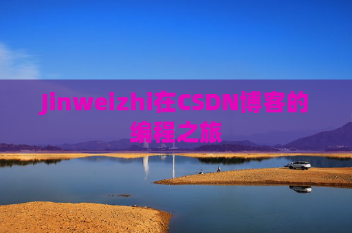 Jinweizhi在CSDN博客的编程之旅